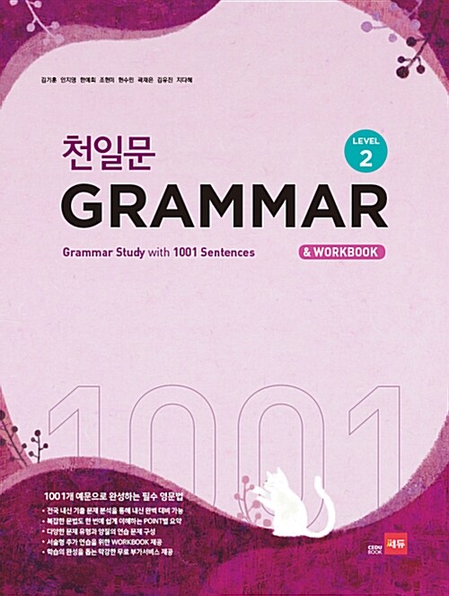 [중고] 천일문 GRAMMAR Level 2