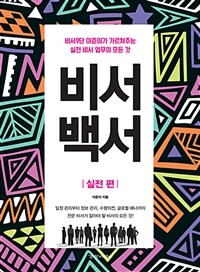 비서백서 :비서9단 이준의가 가르쳐주는 실전 비서 업무의 모든 것