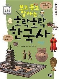 (보고 듣고 말하는) 호락호락 한국사