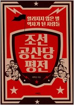 조선공산당 평전