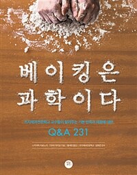 베이킹은 과학이다 :츠지제과전문학교 교수들이 알려주는 기본 반죽과 재료에 대한 Q&A 231 