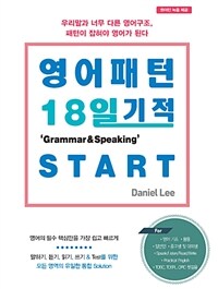 영어패턴 18일 기적 그래머&스피킹 Start - 우리말과 너무 다른 영어구조, 패턴이 잡혀야 영어가 된다