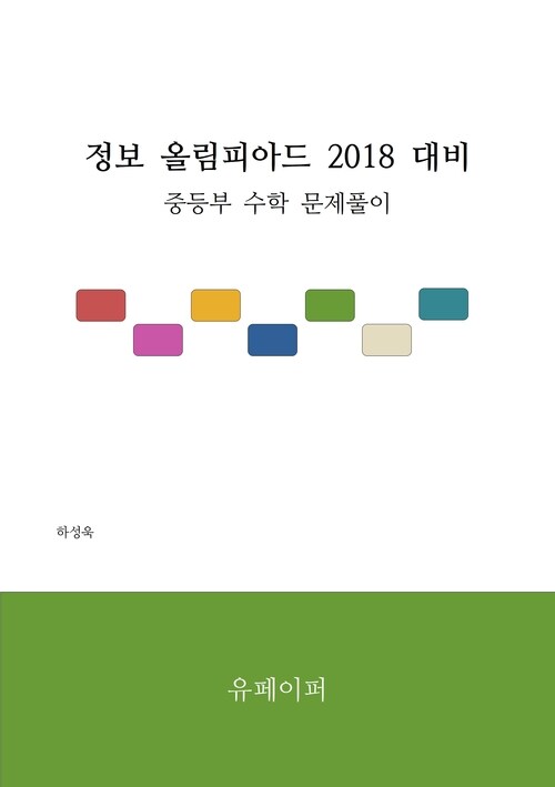 정보 올림피아드 2018 대비 중등부 수학