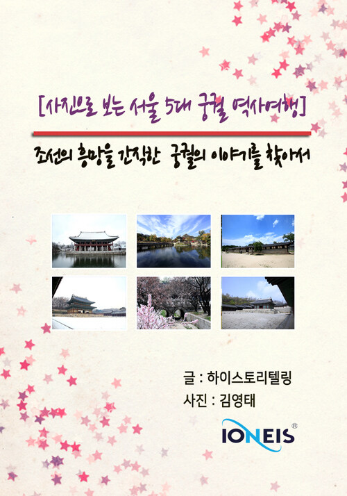 [사진으로 보는 서울 5대 궁궐 역사여행] 조선의 흥망을 간직한 궁궐의 이야기를 찾아서