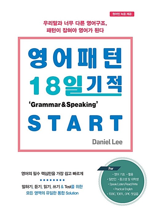 [중고] 영어패턴 18일 기적 그래머&스피킹 Start