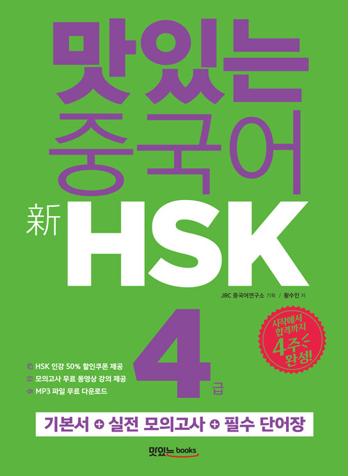 맛있는 중국어 新HSK 4급 (기본서 + 해설집 + 모의고사 2회 + 단어장 + 무료 동영상 강의 + 무료 MP3 파일 + HSK 인강 50% 할인쿠폰)