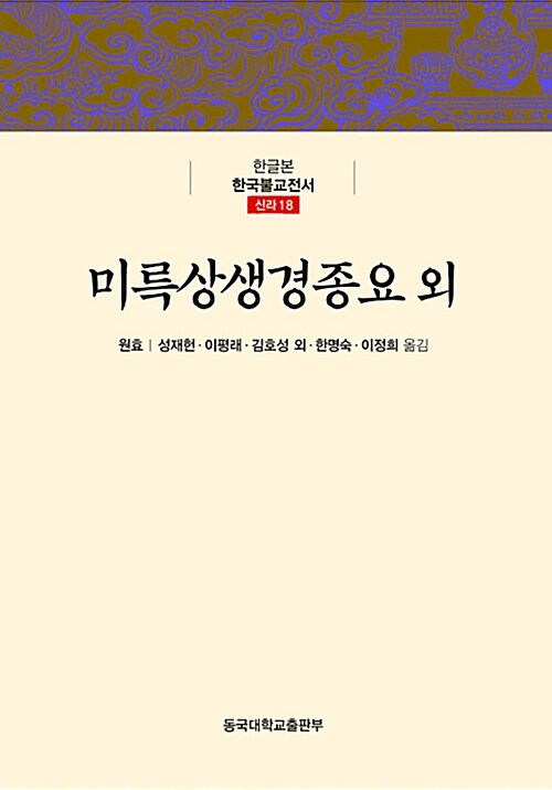 미륵상생경종요 외