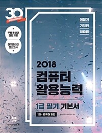 (이렇게 기막힌 적중률) 컴퓨터활용능력 :1급 필기 기본서 