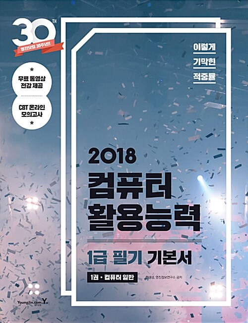 2018 이기적in 컴퓨터활용능력 1급 필기 기본서