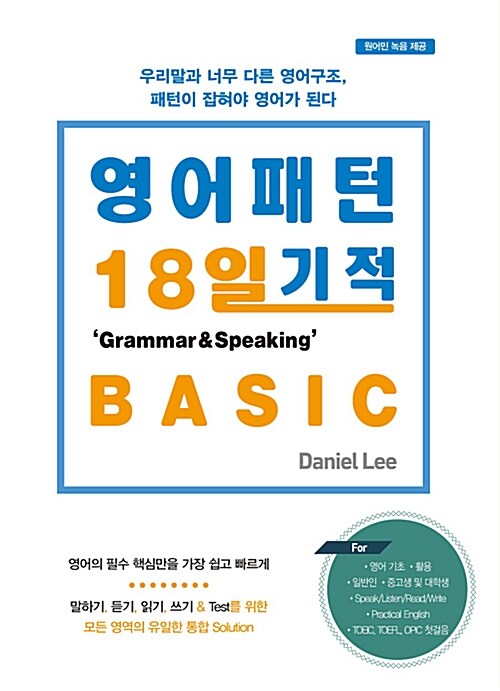 영어패턴 18일 기적 그래머&스피킹 Basic