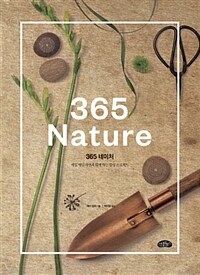 365 네이처 =매일매일 자연과 함께 하는 힐링 프로젝트 /365 nature 