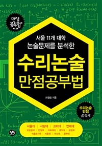 (서울 11개 대학 논술문제를 분석한) 수리논술 만점공부법 