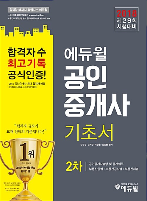 [중고] 2018 에듀윌 공인중개사 2차 기초서