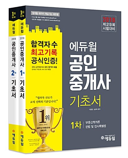 [중고] 2018 에듀윌 공인중개사 1,2차 기초서 세트 - 전2권