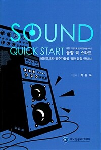 음향 퀵 스타트 - 음향초보와 연주자들을 위한 음향 안내서