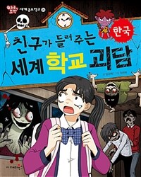 (친구가 들려주는) 세계 학교 괴담 :한국 