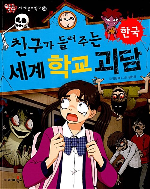 [중고] 친구가 들려주는 세계 학교 괴담 : 한국