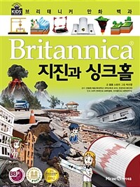 브리태니커 만화 백과 : 지진과 싱크홀