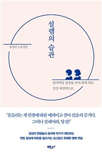 설렘의 습관 :심장을 다시 뛰게 하는 감성 버킷리스트 