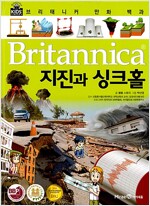 브리태니커 만화 백과 : 지진과 싱크홀