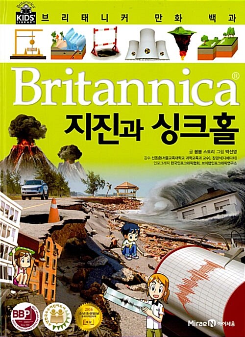 [중고] 브리태니커 만화 백과 : 지진과 싱크홀