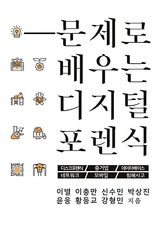 문제로 배우는 디지털 포렌식