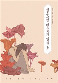 혐오스런 마츠코의 일생 :모든 꿈이 조각난 여자 