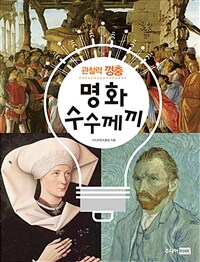 (관찰력 껑충) 명화 수수께끼