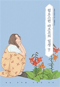 혐오스런 마츠코의 일생 :모든 꿈이 조각난 여자 