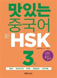 맛있는 중국어 新HSK 3급 (기본서 + 해설집 + 모의고사 2회 + 단어장 + 무료 동영상 강의 + 무료 MP3 파일) - 시작에서 합격까지 4주 완성