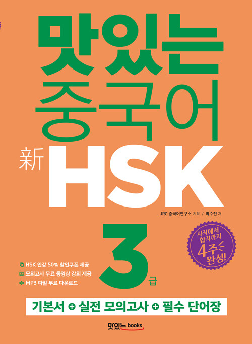 [중고] 맛있는 중국어 新HSK 3급 (기본서 + 해설집 + 모의고사 2회 + 단어장 + 무료 동영상 강의 + 무료 MP3 파일)