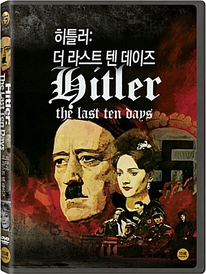 히틀러: 더 라스트 텐 데이즈