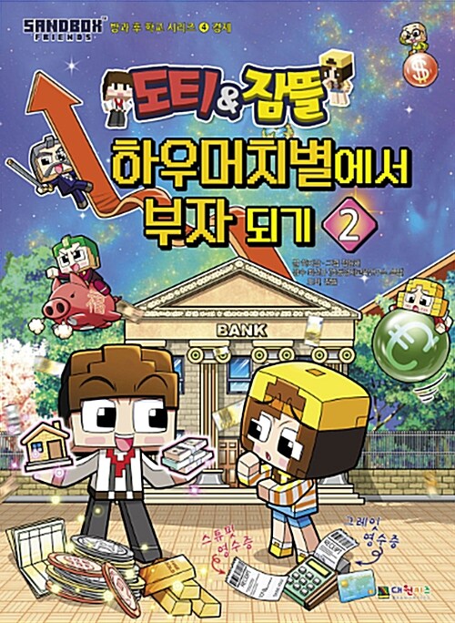 도티&잠뜰 하우머치별에서 부자 되기 2 : 경제 편