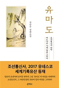 유마도 :강남주 장편소설 