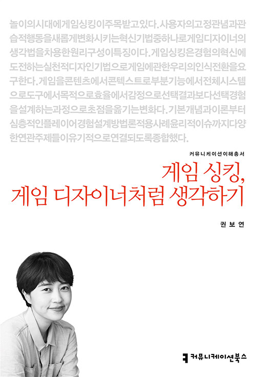 게임 싱킹, 게임 디자이너처럼 생각하기