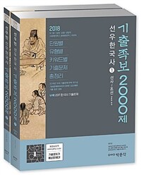 선우한국사 기출족보 2000제 :2018 9·7급/법원·검찰·경찰직/사회복지직/교육행정직/계리직 