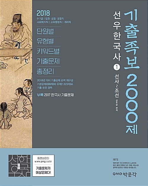 2018 공무원 선우한국사 기출족보 2000제 - 전2권