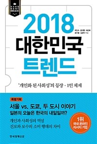 2018 대한민국 트렌드 :마크로밀 엠브레인 트렌드 모니터 