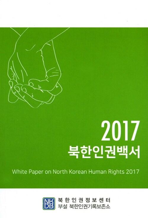 [중고] 2017 북한인권백서