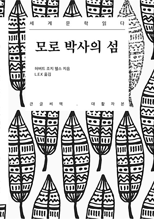 (큰글씨)모로 박사의 섬 표지이미지