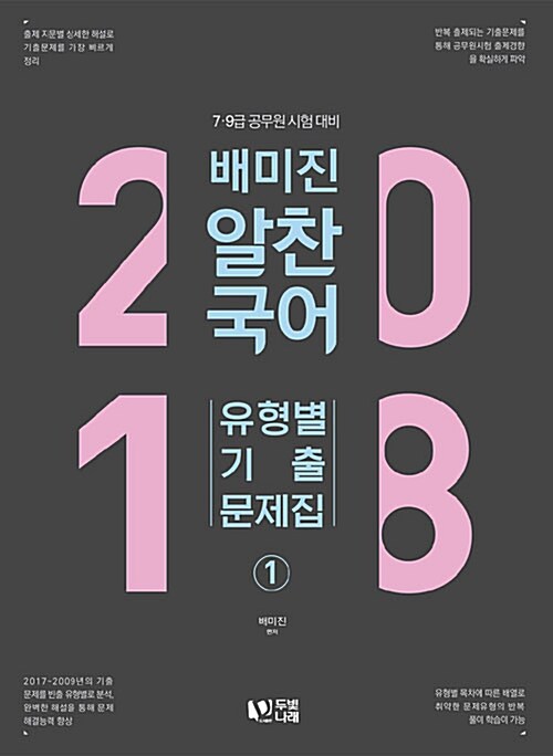 [중고] 2018 배미진 알찬국어 유형별 기출문제집 - 전2권