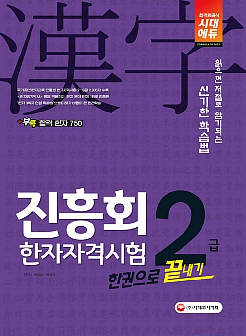 2018 진흥회 한자자격시험 2급 한권으로 끝내기