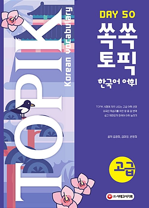 [중고] 쏙쏙 TOPIK 한국어 어휘 고급 50