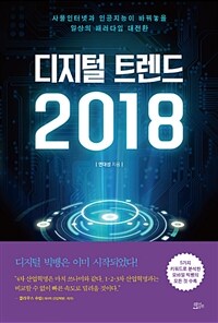 디지털 트렌드 2018 :사물인터넷과 인공지능이 바꿔놓을 일상의 패러다임 대전환 