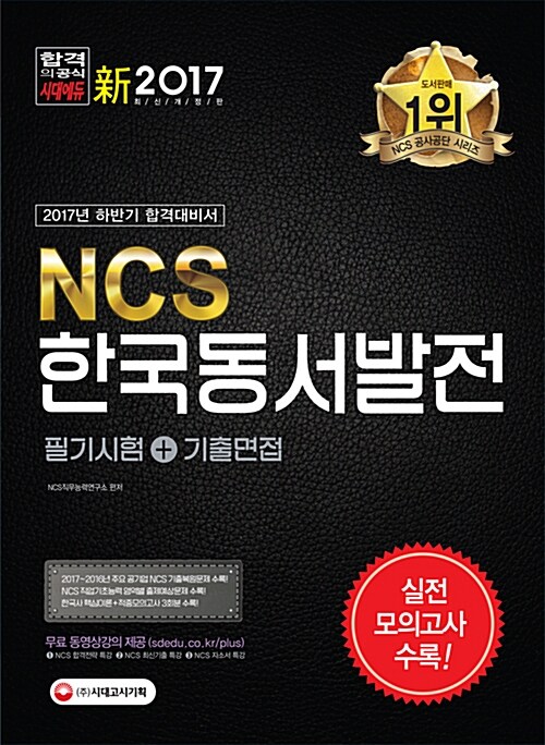 2017 NCS 한국동서발전 필기시험 + 기출면접