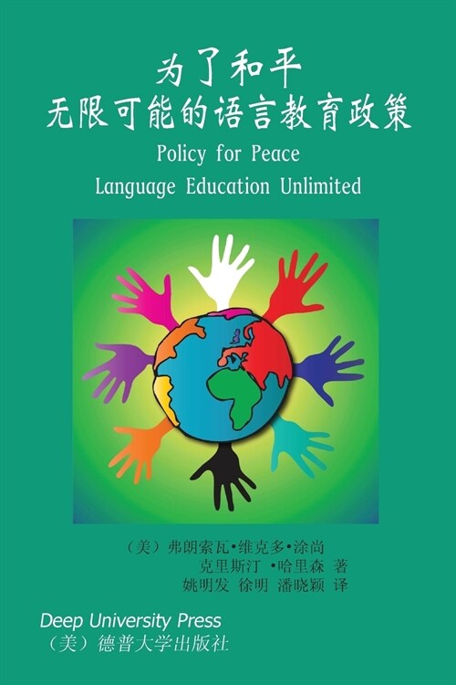 为了和平: 无限可能的语言教育政策 (Paperback)
