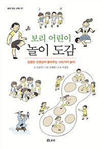 (보리 어린이) 놀이 도감 :김종만 선생님이 들려주는 145가지 놀이 