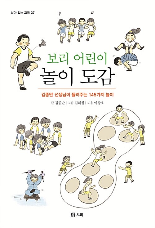 (보리 어린이) 놀이 도감 : 김종만 선생님이 들려주는 145가지 놀이