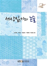 세상읽기와 논술 (워크북 포함)