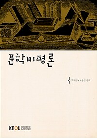 문학비평론 (워크북 포함)